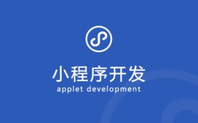 小程序開發(fā)的市場(chǎng)分析：當(dāng)前狀況與未來(lái)發(fā)展