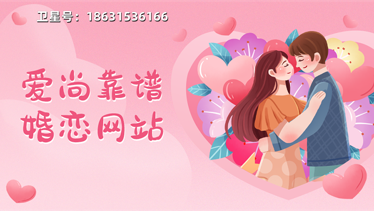 愛(ài)尚相親交友婚戀平臺(tái):打造可靠的現(xiàn)代婚戀服務(wù)平臺(tái)(圖1) 1衛(wèi)星號(hào).png