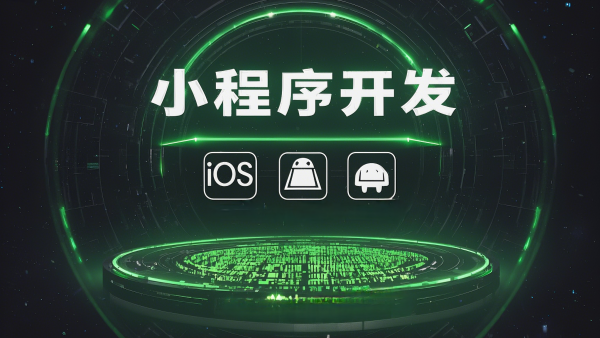 邯鄲小程序開發(fā)公司的合作體驗，愛尚網(wǎng)絡科技注重需求溝通與交付質(zhì)量