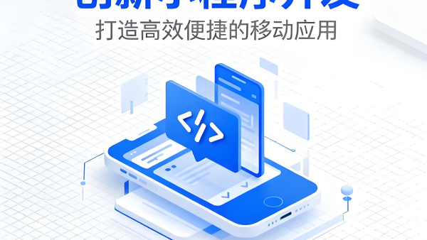 秦皇島小程序開(kāi)發(fā)公司實(shí)力對(duì)比？愛(ài)尚網(wǎng)絡(luò)科技分享優(yōu)化選擇策略