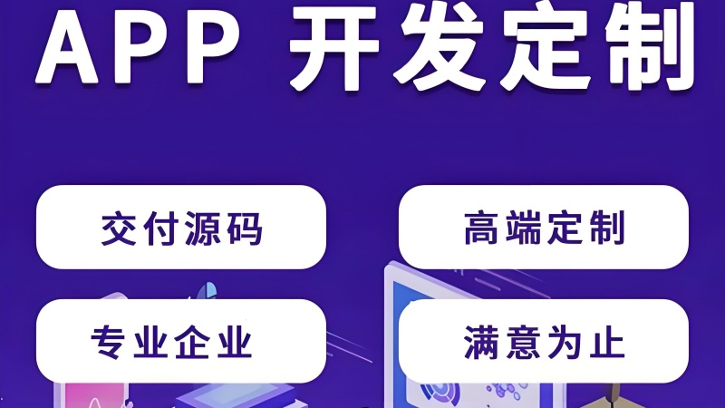 邯鄲APP開發(fā)公司值得合作？愛尚網(wǎng)絡(luò)科技常見問題與避坑建議