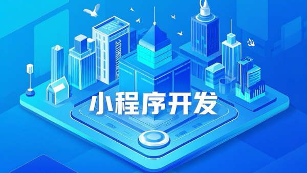 邢臺小程序開發(fā)在本地商業(yè)的場景應(yīng)用分析