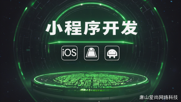 廊坊小程序定制開發(fā)公司哪家更可靠？愛尚網(wǎng)絡(luò)科技提供穩(wěn)定技術(shù)保障