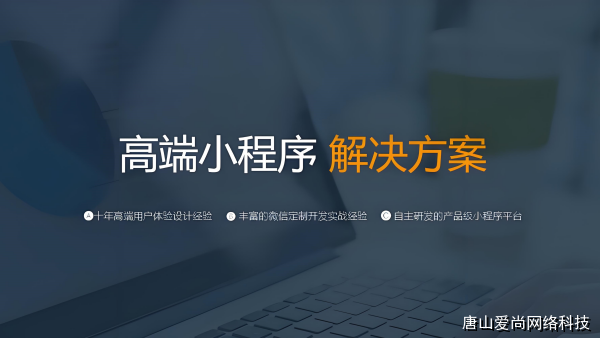 張家口小程序開(kāi)發(fā)公司合作實(shí)踐經(jīng)驗(yàn)分享