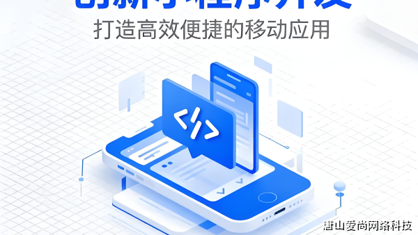 天津小程序開發(fā)的優(yōu)化策略與進(jìn)階路徑(圖2) 文章配圖